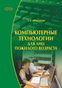 Компьютерные технологии для лиц пожилого возраста, audiobook Л. В. Прохоровой. ISDN32501495