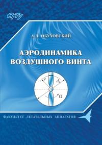 Аэродинамика воздушного винта, audiobook А. Д. Обуховского. ISDN32504261