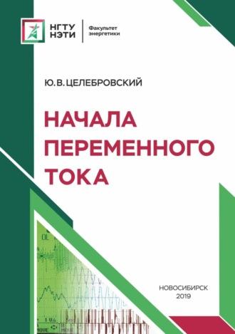 Начала переменного тока, аудиокнига Ю. В. Целебровского. ISDN32505533