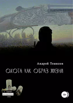 Охота как образ жизни. Сборник рассказов, audiobook Андрея Андреевича Томилова. ISDN32507518