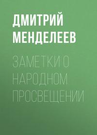 Заметки о народном просвещении, audiobook Дмитрия Менделеева. ISDN32523182