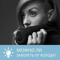 Можно ли заболеть от холода, audiobook Петровны. ISDN32525199