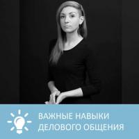 Самые важные навыки делового общения , audiobook Петровны. ISDN32525231