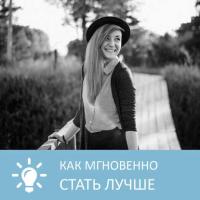 Как мгновенно стать лучше, audiobook Петровны. ISDN32525239