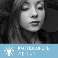 Как побороть лень, audiobook Петровны. ISDN32525247