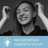 Как научиться говорить тосты , audiobook Петровны. ISDN32525271