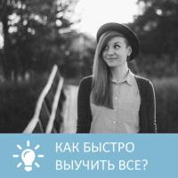 Как быстро выучить все , audiobook Петровны. ISDN32525295