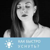 Как быстро уснуть, audiobook Петровны. ISDN32525303