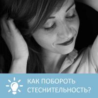 Как побороть стеснительность , audiobook Петровны. ISDN32525311