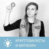 Криптовалюты и Биткоин - Петровна