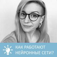 Как работают нейронные сети, audiobook Петровны. ISDN32525343