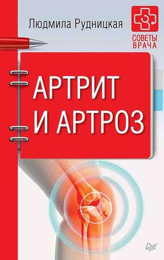 Артрит и артроз, аудиокнига Людмилы Рудницкой. ISDN32529489