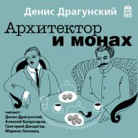 Архитектор и монах, audiobook Дениса Драгунского. ISDN32530422