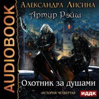 Охотник за душами, audiobook Александры Лисиной. ISDN32533678
