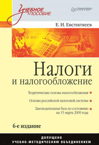 Налоги и налогообложение. Учебное пособие, аудиокнига Е. Н. Евстигнеева. ISDN32541943