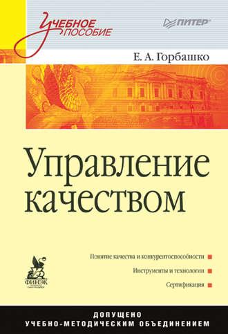 Управление качеством. Учебное пособие - Елена Горбашко