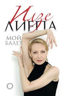 Мой балет, książka audio Илзе Лиепы. ISDN32542479