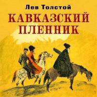 Кавказский пленник, audiobook Льва Толстого. ISDN32542543