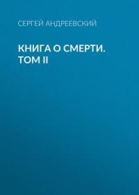 Книга о смерти. Том II - Сергей Андреевский