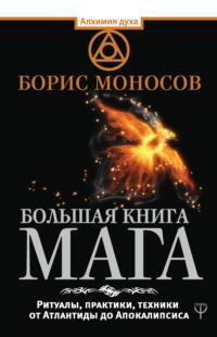 Большая книга мага. Ритуалы, практики, техники от Атлантиды до Апокалипсиса - Борис Моносов