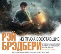 Из праха восставшие, audiobook Рэя Брэдбери. ISDN32542823