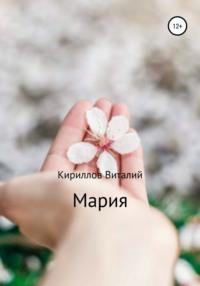 Мария - Виталий Кириллов