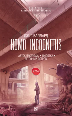 Homo Incognitus: Автокатастрофа. Высотка. Бетонный остров (сборник) - Джеймс Баллард