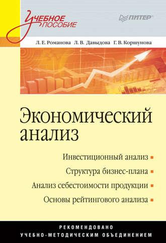 Экономический анализ. Учебное пособие, аудиокнига Г. В. Коршуновой. ISDN32545232