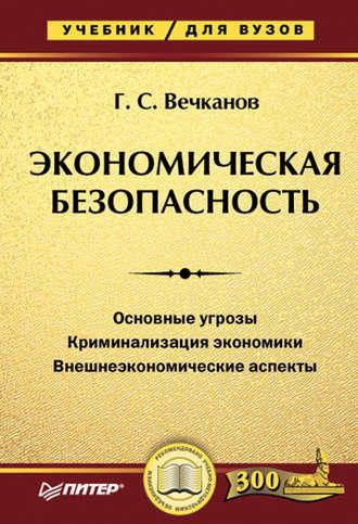 Экономическая безопасность. Учебник для вузов - Григорий Вечканов