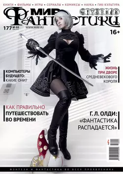 Мир фантастики №05/2018 - mirf.ru