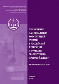 Применение национальных конституций судами в Российской Федерации и Франции: сравнительно-правовой аспект - Ирина Алешкова