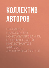 Проблемы налогового консультирования: Сборник статей магистрантов кафедры экономики (вып. 4) - Коллектив авторов