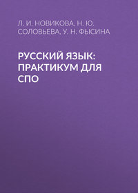 Русский язык: Практикум для СПО - Лариса Новикова