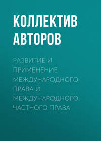 Развитие и применение международного права и международного частного права - Коллектив авторов