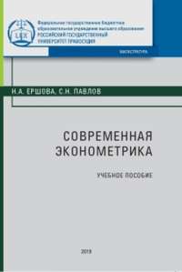 Современная эконометрика. Учебное пособие, audiobook С. Н. Павлова. ISDN32548897