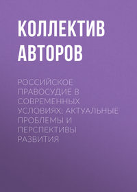 Российское правосудие в современных условиях: актуальные проблемы и перспективы развития - Коллектив авторов