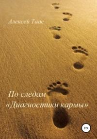 По следам «Диагностики кармы», audiobook Алексея Тааса. ISDN32554977