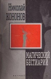 Магический бестиарий, audiobook Николая Кононова. ISDN325672