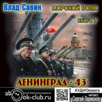 Лениград – 43, аудиокнига Влада Савина. ISDN32572151