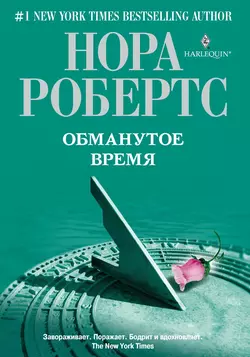 Обманутое время - Нора Робертс