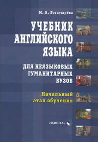 Учебник английского языка для неязыковых гуманитарных вузов. Начальный этап обучения - Марина Богатырева