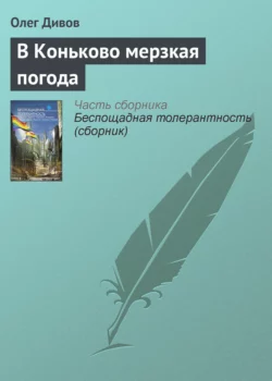 В Коньково мерзкая погода - Олег Дивов