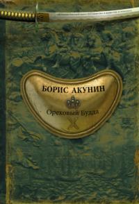 Ореховый Будда, książka audio Бориса Акунина. ISDN32620157
