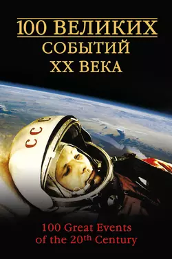 100 великих событий XX века, audiobook . ISDN326202