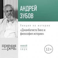Лекция «Джамбаттиста Вико и философия истории» - Андрей Зубов
