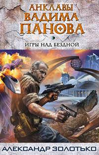 Игры над бездной, książka audio Александра Золотько. ISDN3262175