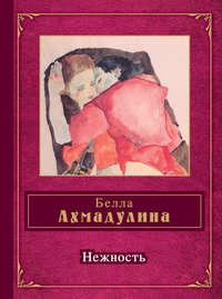 Нежность (сборник), аудиокнига Беллы Ахмадулиной. ISDN3262195