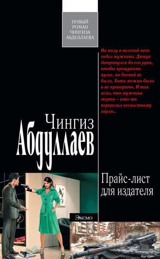 Прайс-лист для издателя, książka audio Чингиза Абдуллаева. ISDN3265115