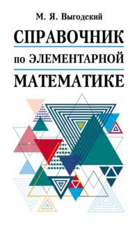 Справочник по элементарной математике - Марк Выгодский