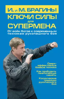 Ключи силы для супермена. От войн богов к современным техникам рукопашного боя - Ирина Брагина